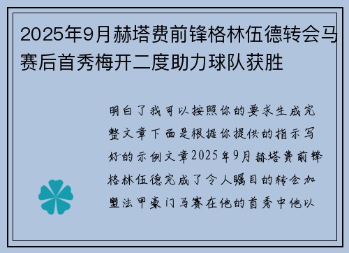 2025年9月赫塔费前锋格林伍德转会马赛后首秀梅开二度助力球队获胜