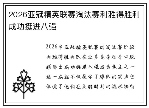 2026亚冠精英联赛淘汰赛利雅得胜利成功挺进八强