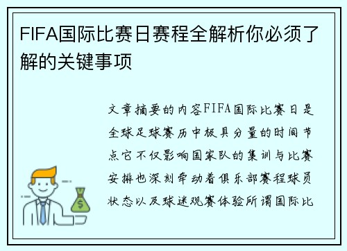FIFA国际比赛日赛程全解析你必须了解的关键事项