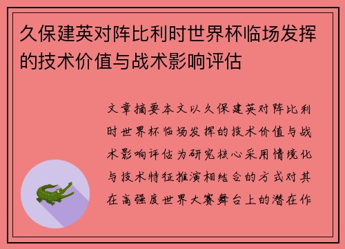 久保建英对阵比利时世界杯临场发挥的技术价值与战术影响评估