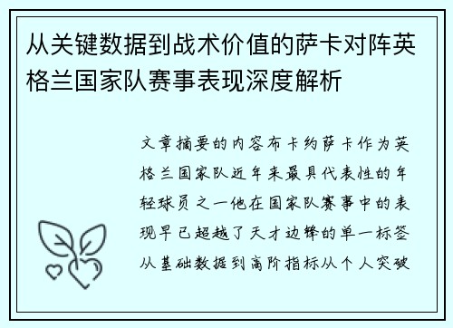 从关键数据到战术价值的萨卡对阵英格兰国家队赛事表现深度解析