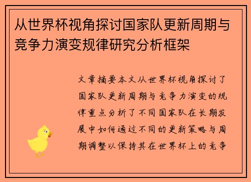 从世界杯视角探讨国家队更新周期与竞争力演变规律研究分析框架