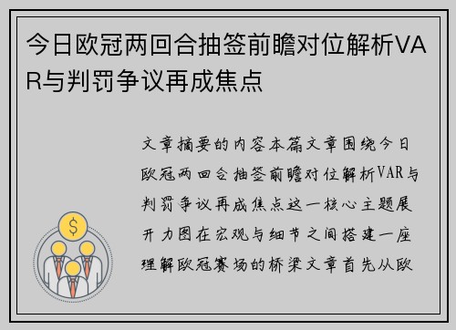 今日欧冠两回合抽签前瞻对位解析VAR与判罚争议再成焦点