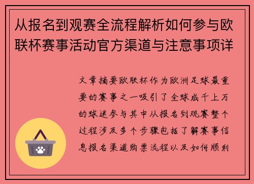 从报名到观赛全流程解析如何参与欧联杯赛事活动官方渠道与注意事项详解