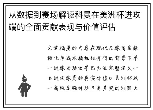从数据到赛场解读科曼在美洲杯进攻端的全面贡献表现与价值评估