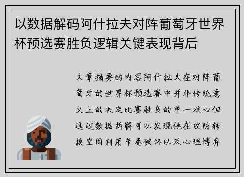 以数据解码阿什拉夫对阵葡萄牙世界杯预选赛胜负逻辑关键表现背后