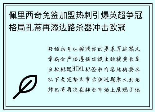 佩里西奇免签加盟热刺引爆英超争冠格局孔蒂再添边路杀器冲击欧冠