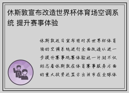 休斯敦宣布改造世界杯体育场空调系统 提升赛事体验