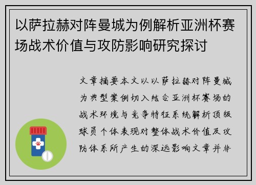 以萨拉赫对阵曼城为例解析亚洲杯赛场战术价值与攻防影响研究探讨