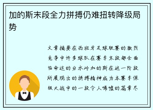 加的斯末段全力拼搏仍难扭转降级局势