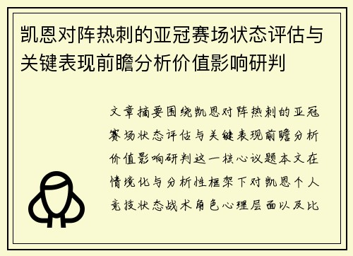 凯恩对阵热刺的亚冠赛场状态评估与关键表现前瞻分析价值影响研判