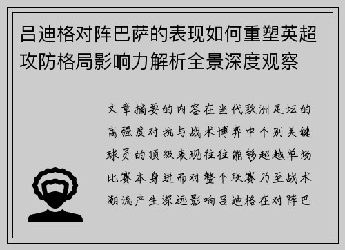 吕迪格对阵巴萨的表现如何重塑英超攻防格局影响力解析全景深度观察