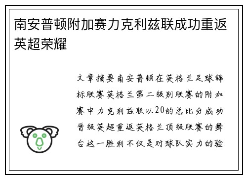 南安普顿附加赛力克利兹联成功重返英超荣耀
