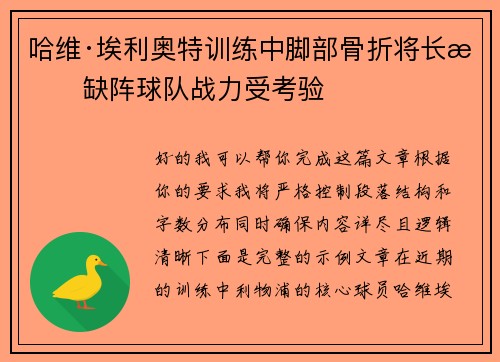 哈维·埃利奥特训练中脚部骨折将长期缺阵球队战力受考验