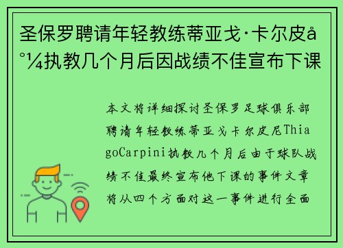 圣保罗聘请年轻教练蒂亚戈·卡尔皮尼执教几个月后因战绩不佳宣布下课