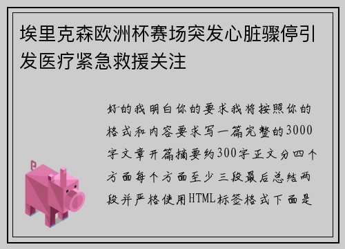 埃里克森欧洲杯赛场突发心脏骤停引发医疗紧急救援关注