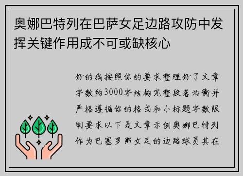 奥娜巴特列在巴萨女足边路攻防中发挥关键作用成不可或缺核心