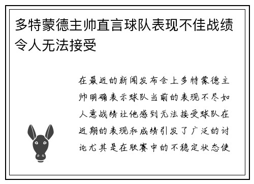 多特蒙德主帅直言球队表现不佳战绩令人无法接受