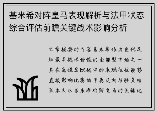 基米希对阵皇马表现解析与法甲状态综合评估前瞻关键战术影响分析