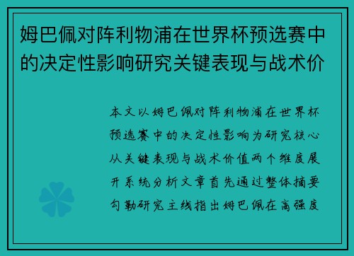 姆巴佩对阵利物浦在世界杯预选赛中的决定性影响研究关键表现与战术价值