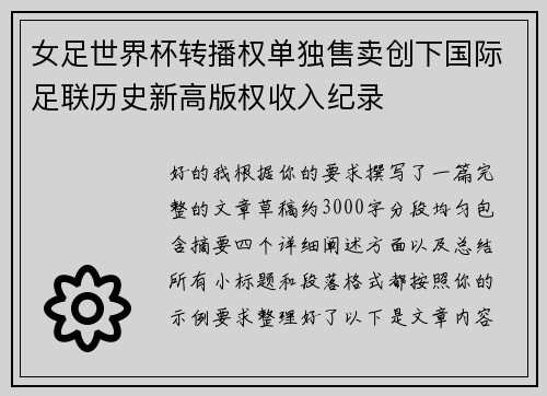 女足世界杯转播权单独售卖创下国际足联历史新高版权收入纪录