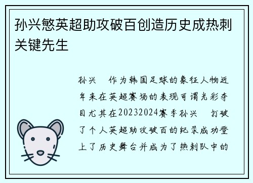 孙兴慜英超助攻破百创造历史成热刺关键先生