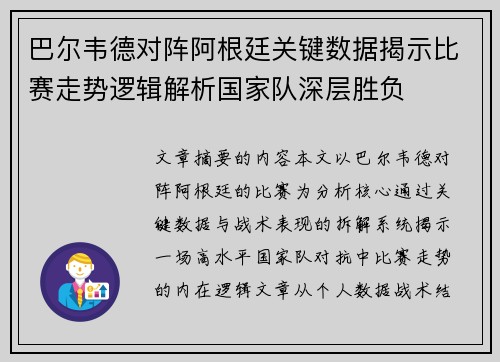巴尔韦德对阵阿根廷关键数据揭示比赛走势逻辑解析国家队深层胜负