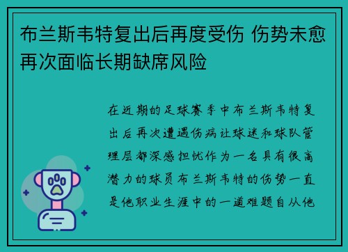 布兰斯韦特复出后再度受伤 伤势未愈再次面临长期缺席风险