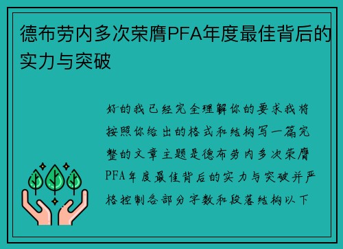 德布劳内多次荣膺PFA年度最佳背后的实力与突破