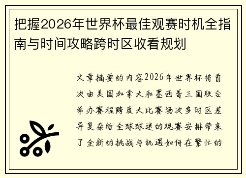 把握2026年世界杯最佳观赛时机全指南与时间攻略跨时区收看规划