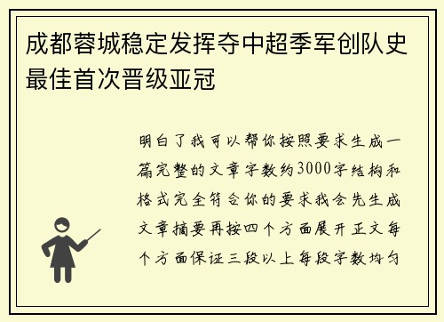 成都蓉城稳定发挥夺中超季军创队史最佳首次晋级亚冠