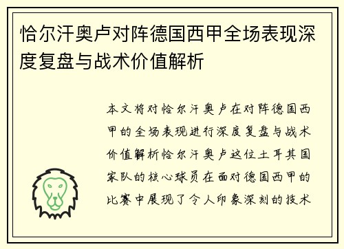 恰尔汗奥卢对阵德国西甲全场表现深度复盘与战术价值解析