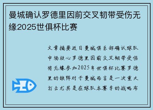 曼城确认罗德里因前交叉韧带受伤无缘2025世俱杯比赛