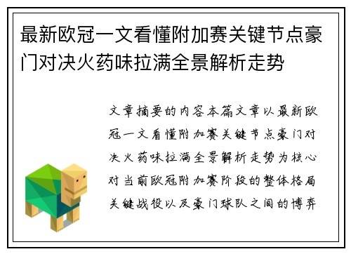 最新欧冠一文看懂附加赛关键节点豪门对决火药味拉满全景解析走势
