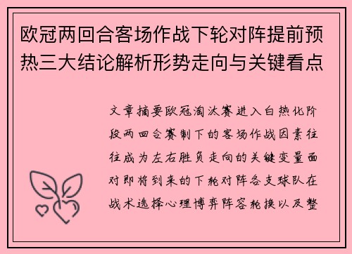 欧冠两回合客场作战下轮对阵提前预热三大结论解析形势走向与关键看点