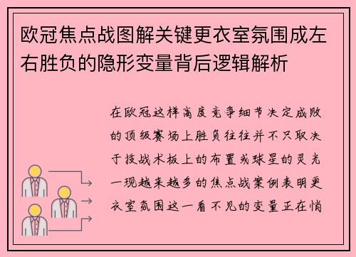 欧冠焦点战图解关键更衣室氛围成左右胜负的隐形变量背后逻辑解析