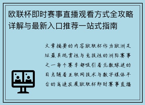 欧联杯即时赛事直播观看方式全攻略详解与最新入口推荐一站式指南