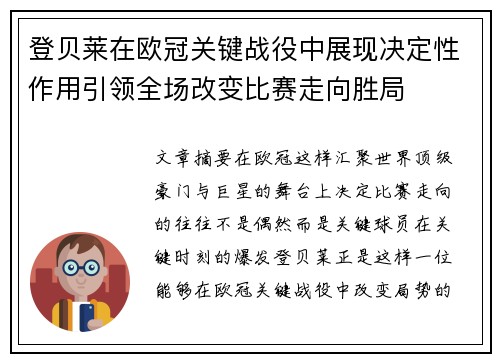登贝莱在欧冠关键战役中展现决定性作用引领全场改变比赛走向胜局