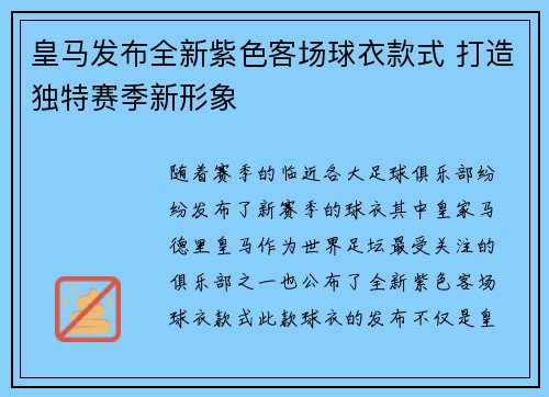皇马发布全新紫色客场球衣款式 打造独特赛季新形象