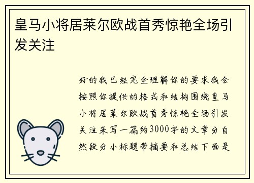 皇马小将居莱尔欧战首秀惊艳全场引发关注