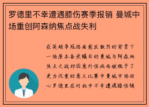 罗德里不幸遭遇膝伤赛季报销 曼城中场重创阿森纳焦点战失利