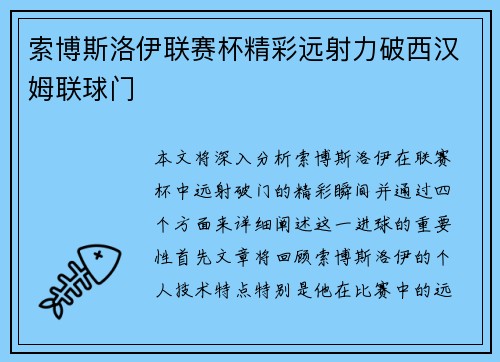 索博斯洛伊联赛杯精彩远射力破西汉姆联球门