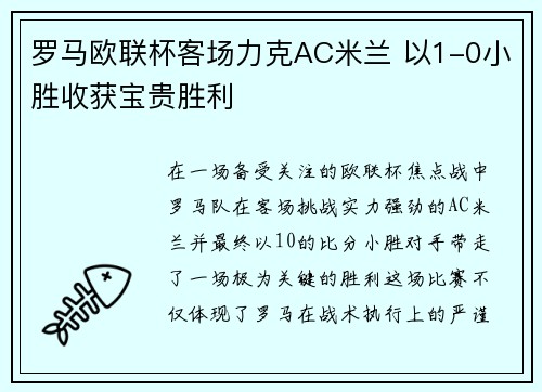 罗马欧联杯客场力克AC米兰 以1-0小胜收获宝贵胜利