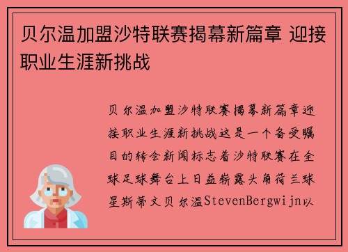 贝尔温加盟沙特联赛揭幕新篇章 迎接职业生涯新挑战