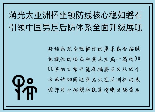 蒋光太亚洲杯坐镇防线核心稳如磐石引领中国男足后防体系全面升级展现领袖气质⚽🇨🇳