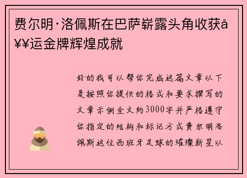 费尔明·洛佩斯在巴萨崭露头角收获奥运金牌辉煌成就