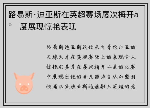路易斯·迪亚斯在英超赛场屡次梅开二度展现惊艳表现
