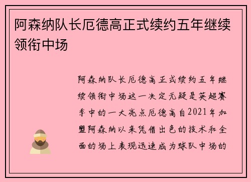 阿森纳队长厄德高正式续约五年继续领衔中场