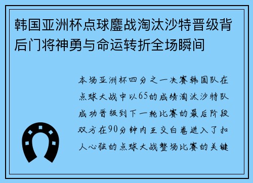 韩国亚洲杯点球鏖战淘汰沙特晋级背后门将神勇与命运转折全场瞬间