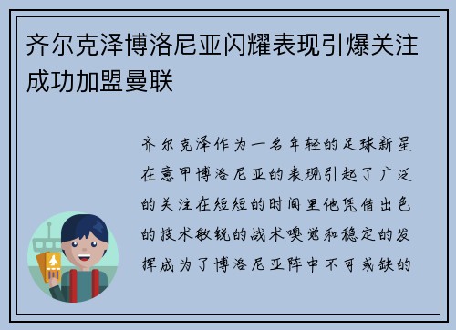 齐尔克泽博洛尼亚闪耀表现引爆关注成功加盟曼联